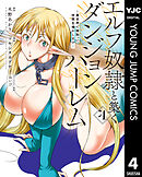 エルフ奴隷と築くダンジョンハーレム―異世界で寝取って仲間を増やします― 4