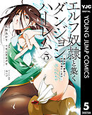 エルフ奴隷と築くダンジョンハーレム―異世界で寝取って仲間を増やします― 5