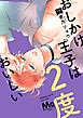 おしかけ王子は2度おいしい 単行本版 11