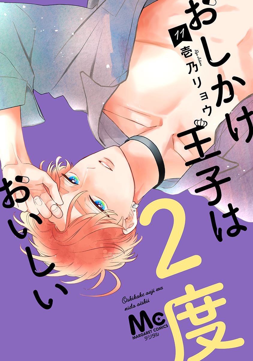 おしかけ王子は2度おいしい 単行本版 11 - 壱乃リョウ - 電子書籍