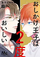 おしかけ王子は2度おいしい 単行本版 13