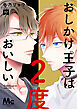 おしかけ王子は2度おいしい 単行本版 13