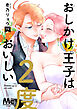 おしかけ王子は2度おいしい 単行本版 14