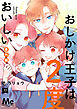 おしかけ王子は2度おいしい 単行本版 15