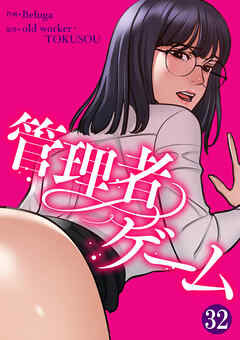 管理者ゲーム３２ - Beluga/old worker・TOKUSOU - 青年マンガ・無料試し読みなら、電子書籍・コミックストア ブックライブ