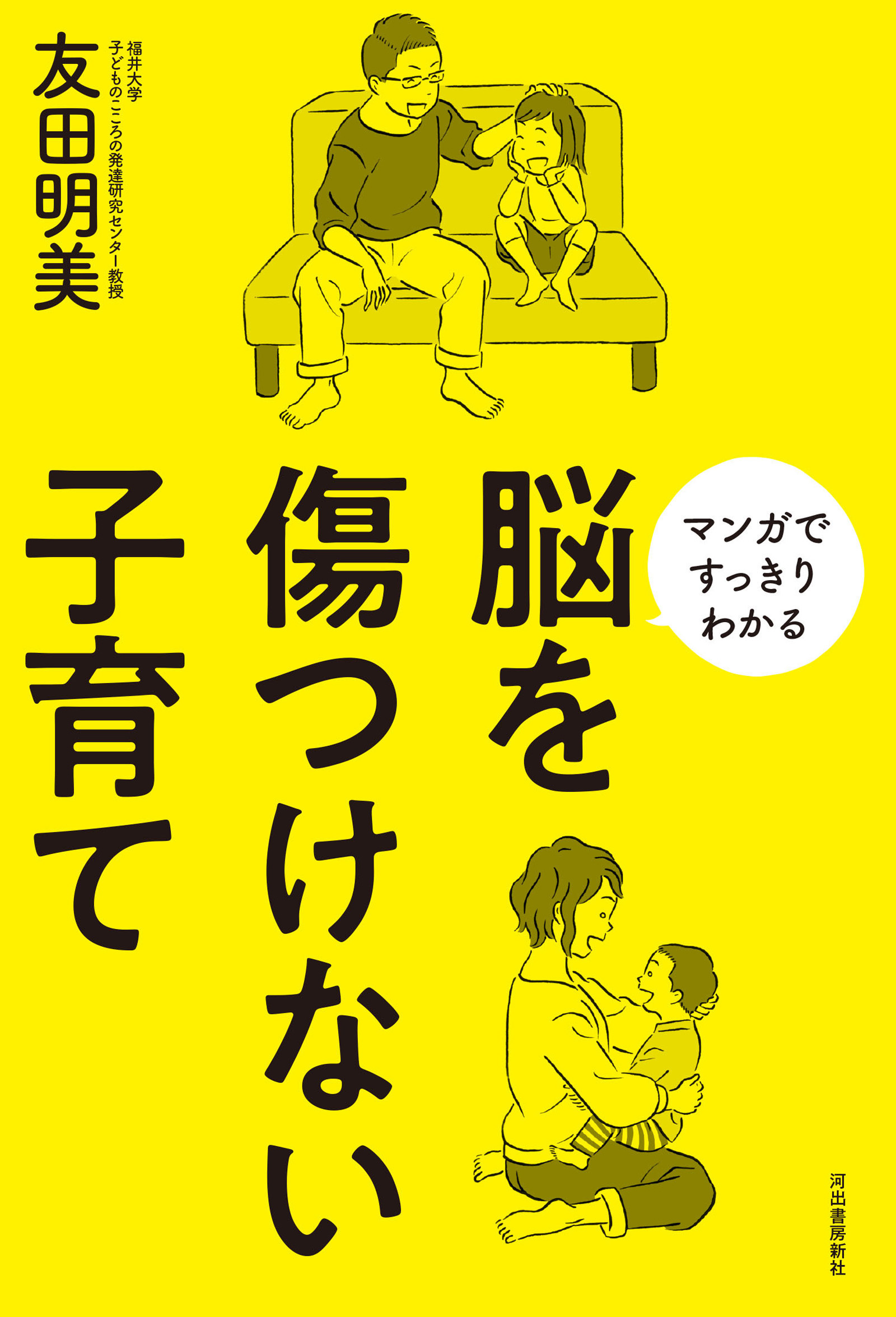 脳を傷つけない子育て マンガですっきりわかる - 友田明美 - 漫画