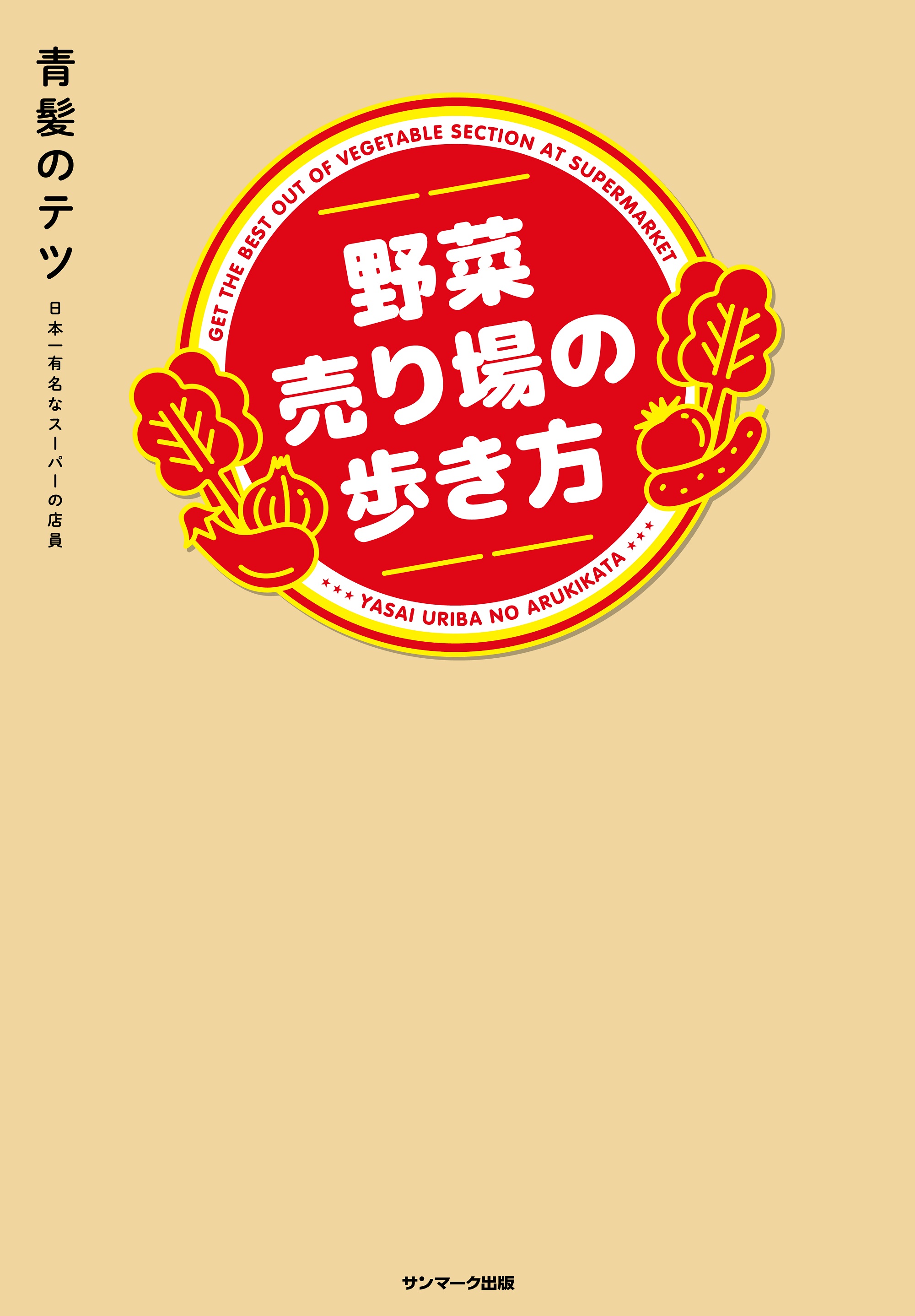 マンガでわかるやさいのトリセツ 野菜のプロが教える選び方・保存法