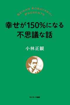 幸せが150％になる不思議な話