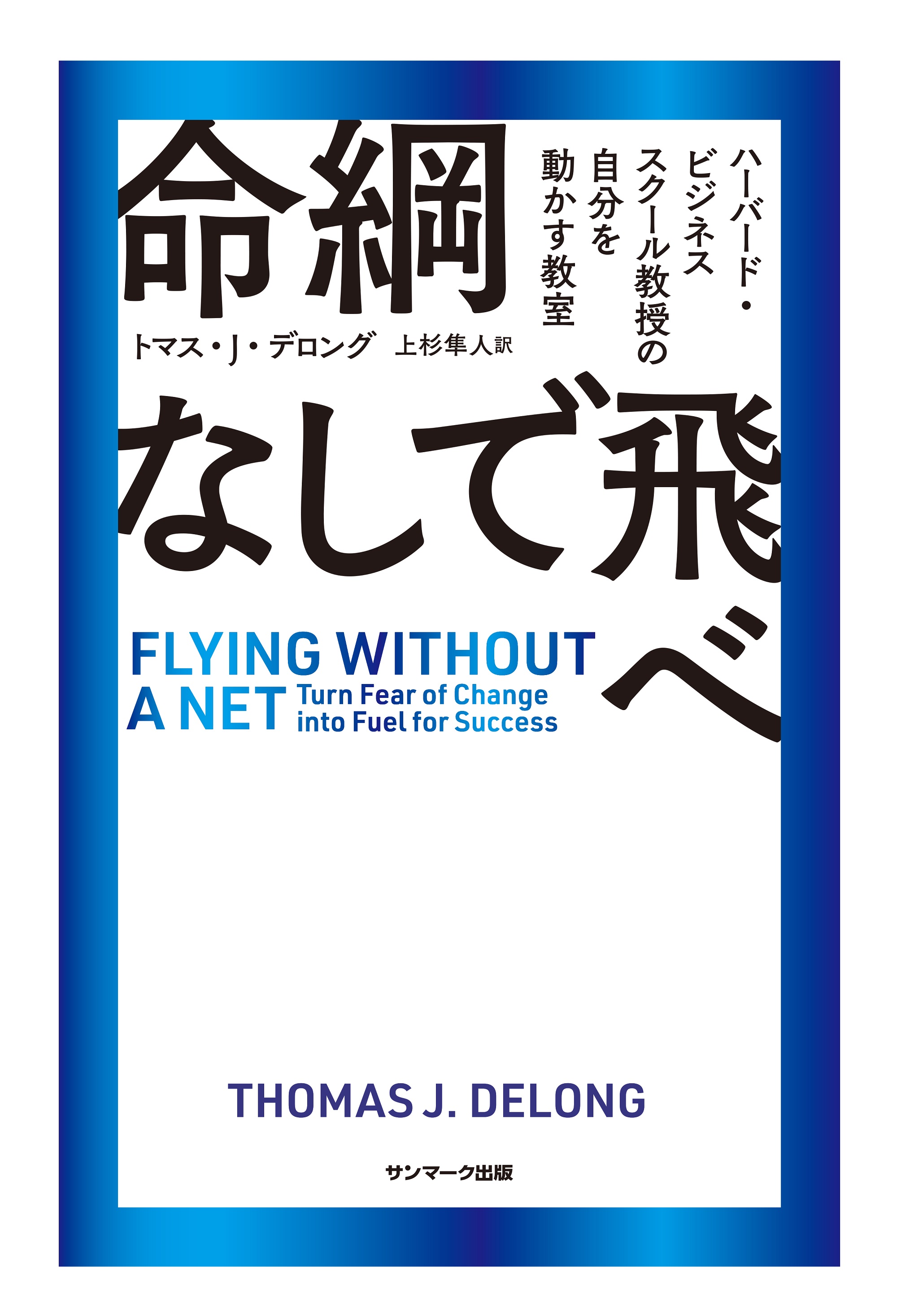 命綱なしで飛べ - トマス・J・デロング/上杉隼人 - 漫画・無料試し読み