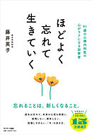 ほどよく忘れて生きていく