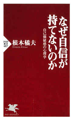 なぜ自信が持てないのか　自己価値感の心理学