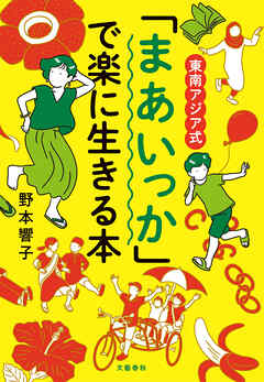 東南アジア式　「まあいっか」で楽に生きる本