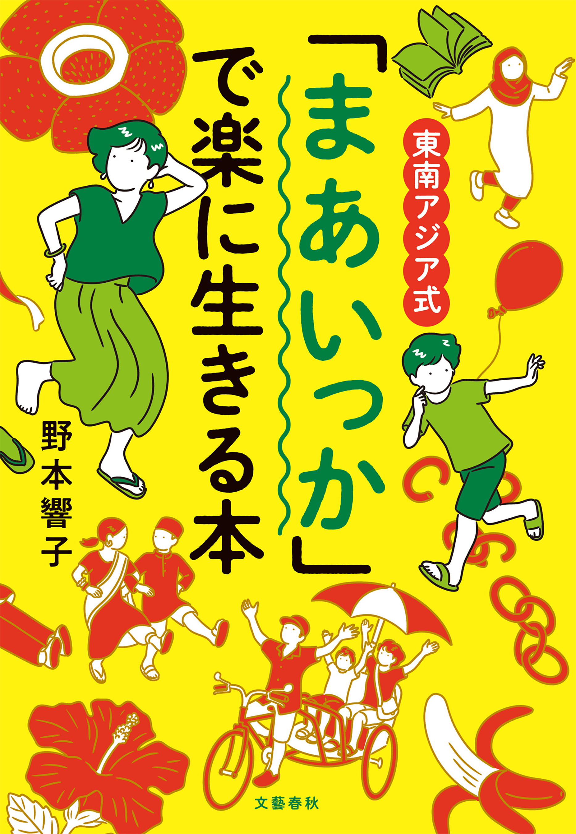 東南アジア式 「まあいっか」で楽に生きる本 - 野本響子 - 漫画・無料