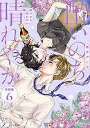 酔いのち晴れやか　分冊版（６）