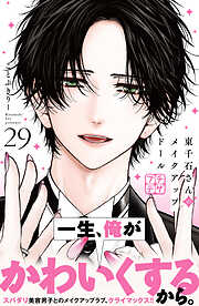 なのに、千輝くんが甘すぎる。（13）（最新刊） - 亜南くじら