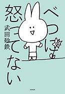 べつに怒ってない
