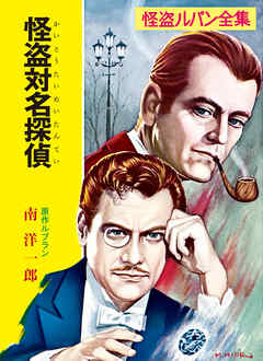 怪盗ルパン全集（９）　怪盗対名探偵