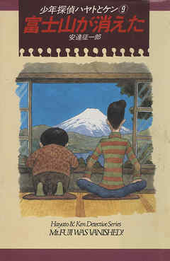 少年探偵ハヤトとケン（９）　富士山が消えた