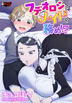 フデオロシはメイドの務め！？＜デジタル修正版＞