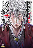 終末のワルキューレ奇譚 ジャック・ザ・リッパーの事件簿 4巻【特典イラスト付き】