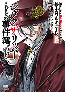 終末のワルキューレ奇譚 ジャック・ザ・リッパーの事件簿 5巻【特典イラスト付き】