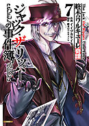 終末のワルキューレ奇譚 ジャック・ザ・リッパーの事件簿 7巻【特典イラスト付き】