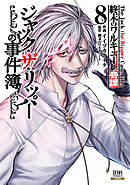 終末のワルキューレ奇譚 ジャック・ザ・リッパーの事件簿 8巻【特典イラスト付き】