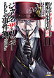 終末のワルキューレ奇譚 ジャック・ザ・リッパーの事件簿 11巻【特典イラスト付き】