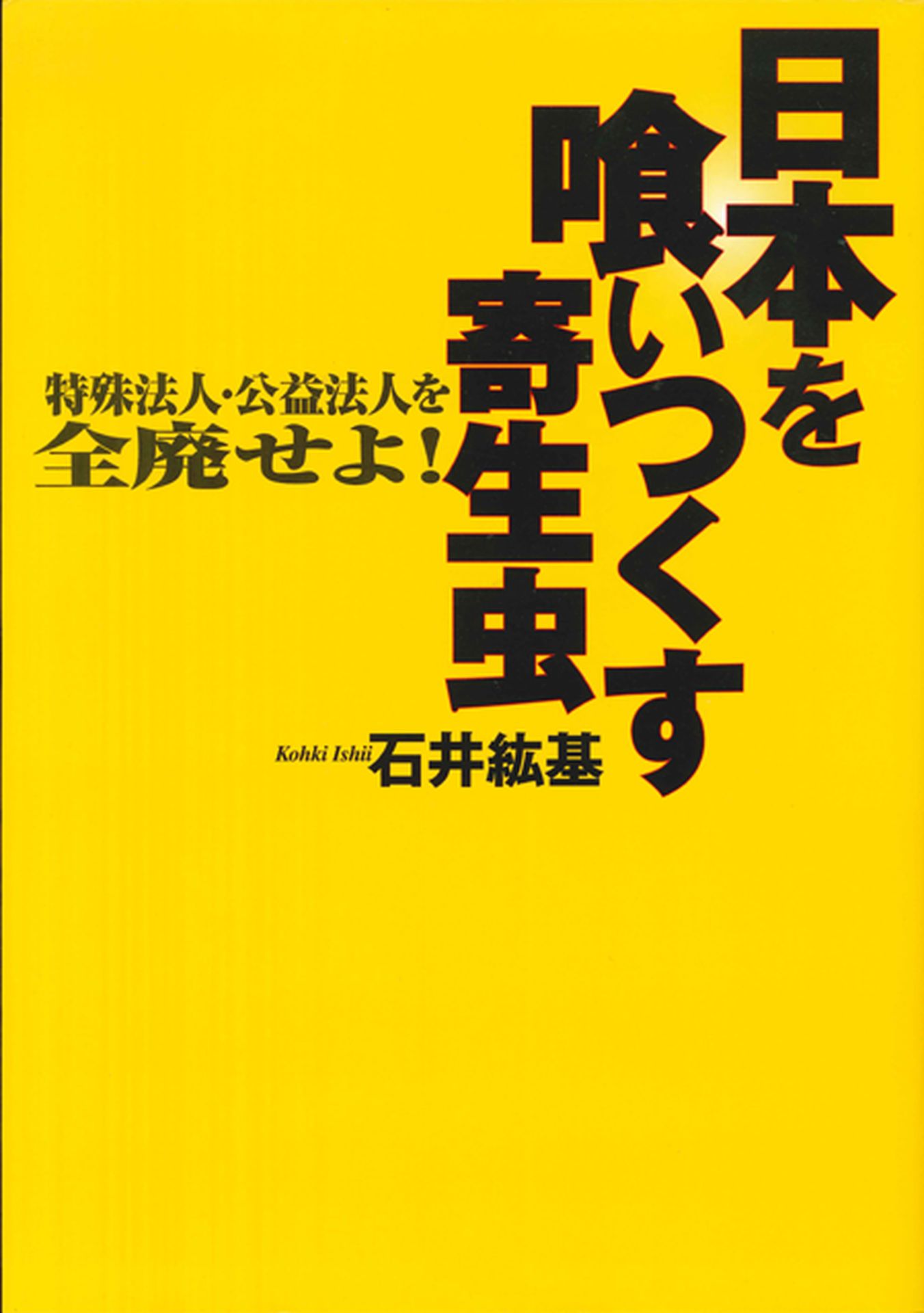 石井紘基【日本を喰いつくす寄生虫 特殊法人公益法人を全廃せよ】特別 