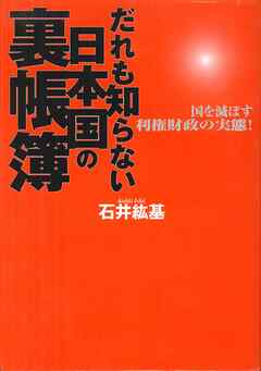 だれも知らない日本国の裏帳簿 : 国を滅ぼす利権財政の実態!