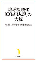 地球温暖化「CO2犯人説」の大嘘