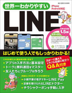 ワン・コンピュータムック 世界一わかりやすいLINE