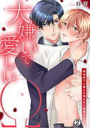 大嫌いで愛しいΩ～再会部下と誰にも言えない発情SEX(2)