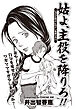 女のブラック人生SP（スペシャル） vol.2～姑よ、主役を降りろ！！～