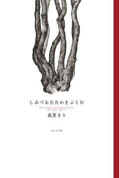 しみづあたたかをふくむ