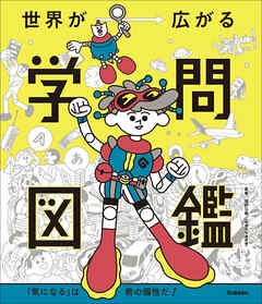 世界が広がる学問図鑑 「気になる」は君の個性だ！