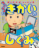 ぼくだけがしっている ヘンテコなきかいのしくみ