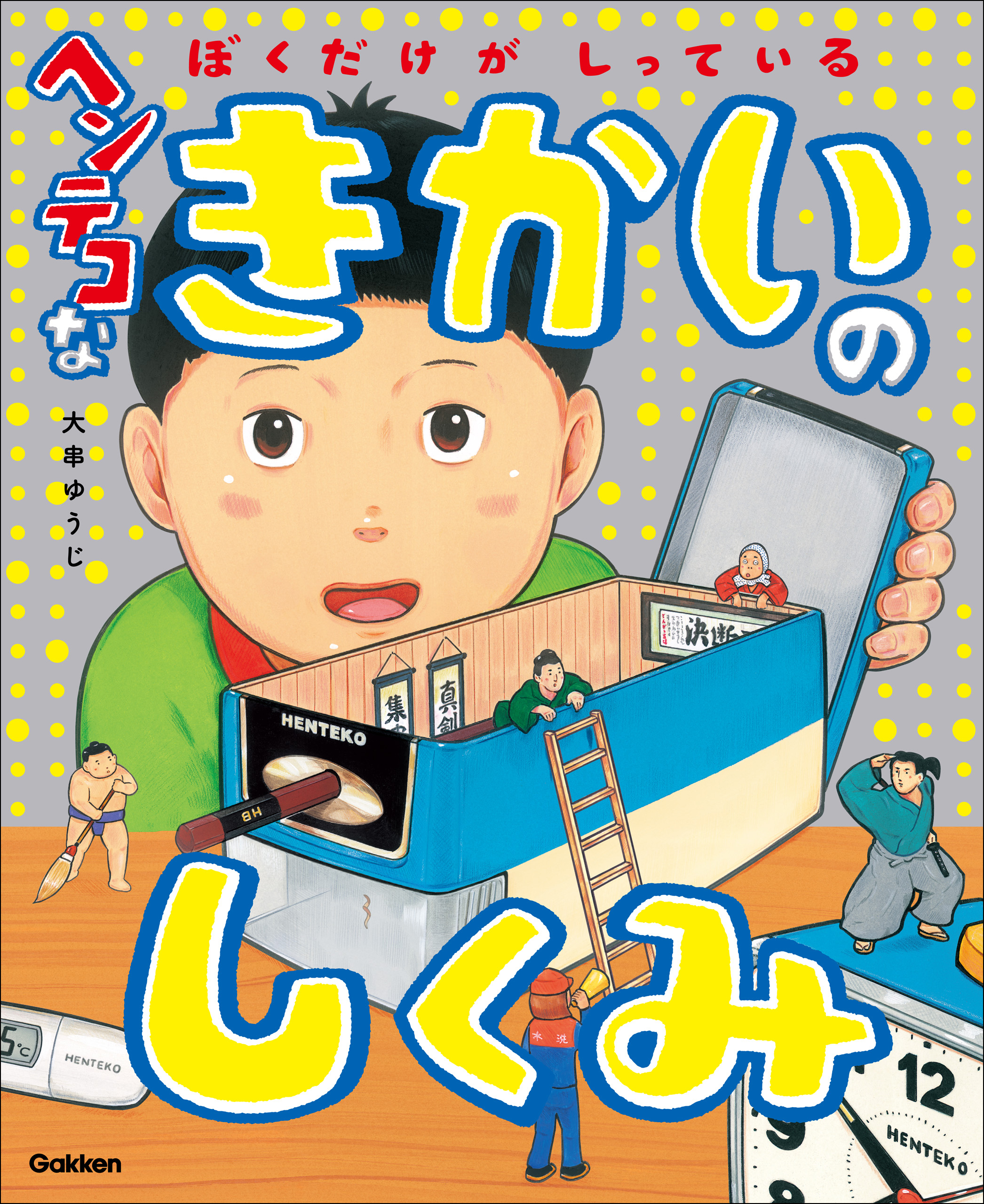 ぼくだけがしっている ヘンテコなきかいのしくみ | ブックライブ