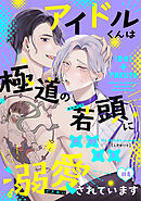 アイドルくんは極道の若頭に溺愛されています（４）
