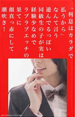 「利息はカラダで払うから」なんて言う遊んでるっぽい同級生の子が実は経験少なめでラブラブエッチの果てに顔真っ赤にして潮吹き！