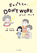 食わざるもの、DON’T WORK