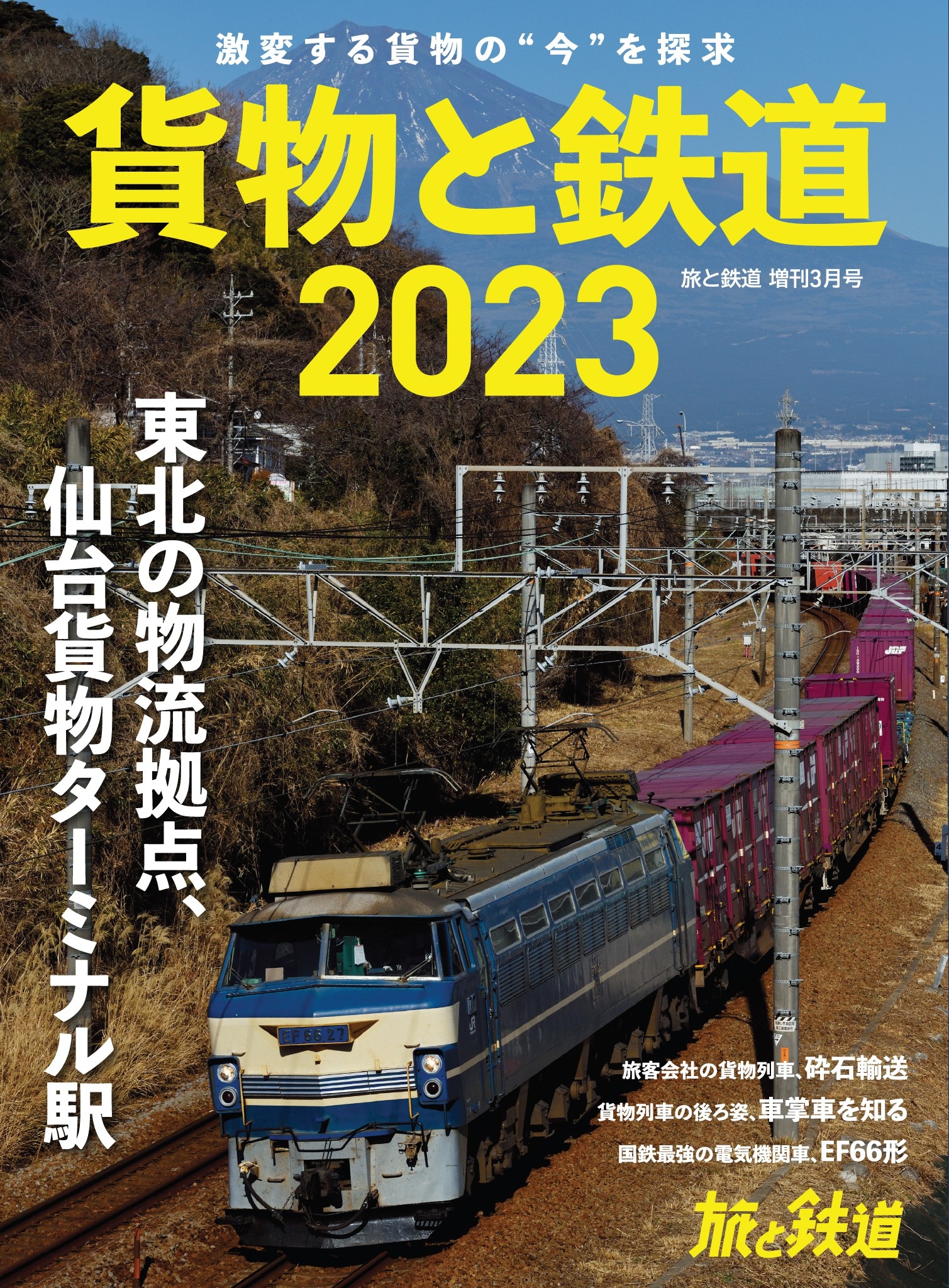 旅と鉄道2023年増刊3月号 貨物と鉄道2023 - 旅と鉄道編集部 - 漫画