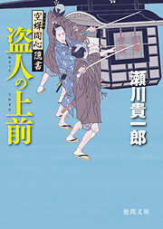 仕舞屋侍 夏の雁（最新刊） - 辻堂魁 - 漫画・ラノベ（小説）・無料