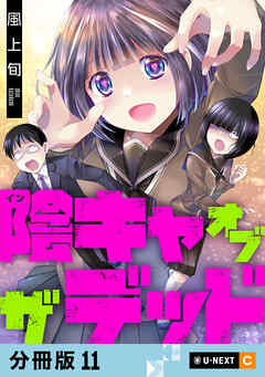 陰キャオブザデッド 【分冊版】 11