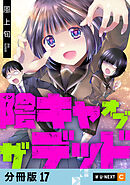 陰キャオブザデッド 【分冊版】 17