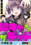 陰キャオブザデッド 【分冊版】 28