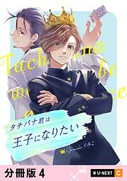 タチバナ君は王子になりたい 【分冊版】