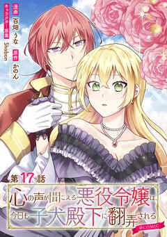 【単話版】心の声が聞こえる悪役令嬢は、今日も子犬殿下に翻弄される@COMIC