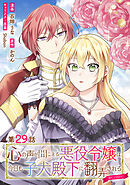 【単話版】心の声が聞こえる悪役令嬢は、今日も子犬殿下に翻弄される@COMIC 第29話