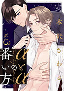 αとαの番い方3